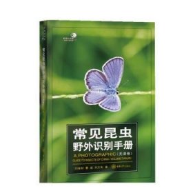 全新正版图书 常见昆虫野外识别(天津卷)闫春财重庆大学出版社9787568943024