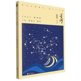 全新正版图书 星河(23秋季卷)黄纪云浙江文艺出版社9787533973834