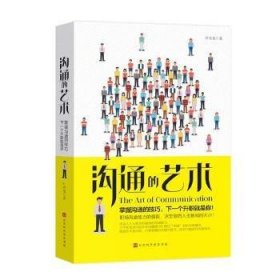 全新正版图书 沟通的艺术叶有龙北京时代华文书局9787569928990 心理交往通俗读物