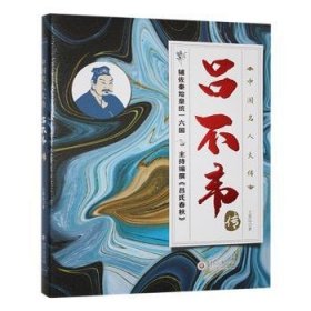 全新正版图书 吕不韦传王恩远贵州大学出版社有限责任公司9787569109801