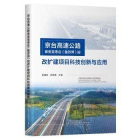 全新正版图书 京台高速至枣庄(鲁苏界)段改扩建项目科技创新与应用侯福金人民交通出版社股份有限公司9787114191169