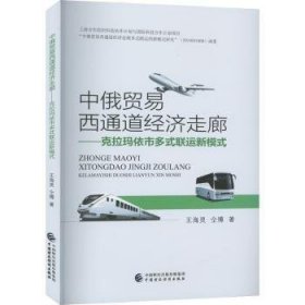 全新正版图书 中俄贸易西通道济走廊王海灵中国财政经济出版社9787522318332