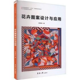 全新正版图书 花卉图案设计与应用程素英东华大学出版社9787566922151