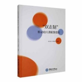 全新正版图书 “双走制”推动幼儿课程游戏化刘成玲中国海洋大学出版社9787567036123