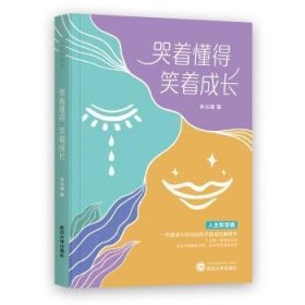 全新正版图书 哭着懂得,笑着成长朱光潜武汉大学出版社9787307232846