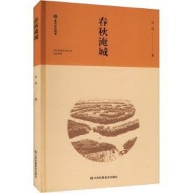 全新正版图书 春秋淹城许佳江苏凤凰社9787574112698