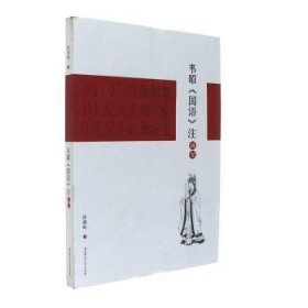 全新正版图书 韦昭《国语》注研究徐朝晖湖南师范大学出版社9787564829407 春秋战国时代古代史