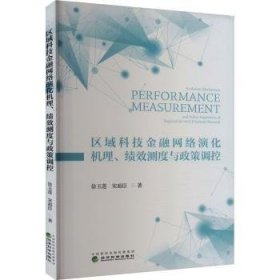 全新正版图书 区域科技网络演化机理、绩效测度与政策调控徐玉莲经济科学出版社9787521854886