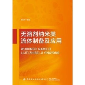 全新正版图书 无溶剂纳米类流备及应用殷先泽中国纺织出版社有限公司9787522913292