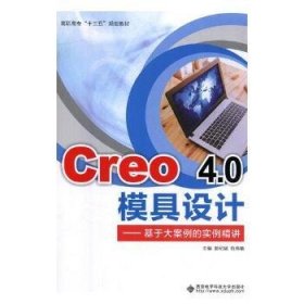 Creo4.0模具设计——基于大案例的实例精讲（高职）