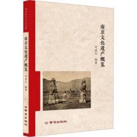 全新正版图书 南京文化遗产概览付启元南京出版社9787553341392