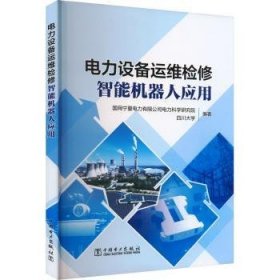 全新正版图书 电力设备运维检修智能机器人应用国网宁夏电力有限公司电力科学研中国电力出版社9787519875299