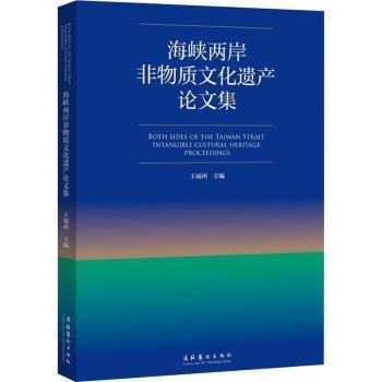 海峡两岸非物质文化遗产论文集