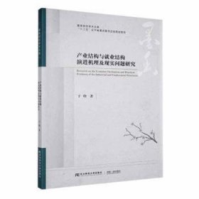 全新正版图书 产业结构与就业结构机理及现实问题研究于晗东北财经大学出版社9787565448270