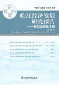 全新正版图书 14-皖江济发展研究报告-新型城镇化专题丁家云经济科学出版社9787514153835