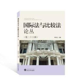 全新正版图书 国际法与比较丛(第二十八辑)李双元武汉大学出版社9787307234765
