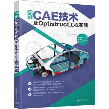 全新正版图书 汽车CAE技术及Optistruct工程实践王青春清华大学出版社9787302642442