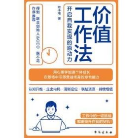 全新正版图书 价值工作法:开启自我实现的原动力欧小宅台海出版社9787516836941