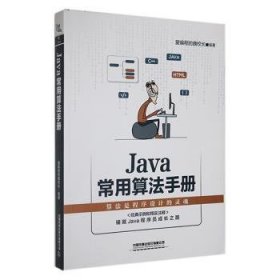 全新正版图书 Java常用算法爱程的魏校长中国铁道出版社有限公司9787113287962