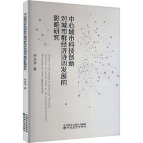 全新正版图书 中心城市科技创新对城市群济协调发展的影响研究李洪涛经济科学出版社9787521854152