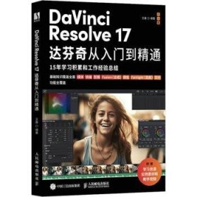 全新正版图书 DAVINCI RESOLVE 17达芬奇从入门到精通王磊人民邮电出版社9787115611864