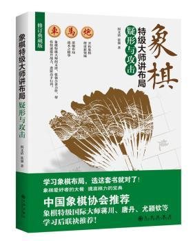 全新正版图书 象棋大师讲布局：疑形与攻击阎文清九州出版社9787510854217 中国象棋布局普通大众