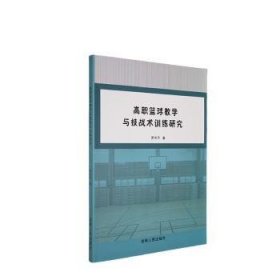 全新正版圖書 高職籃球教學(xué)與技戰(zhàn)術(shù)研究羅華平吉林人民出版社9787206206719