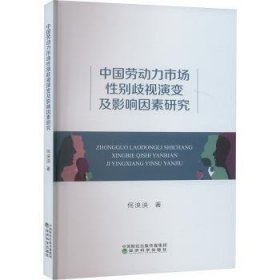 全新正版图书 中国劳动力市场性别歧视演变及影响因素研究何泱泱经济科学出版社9787521853971