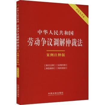 中华人民共和国劳动争议调解仲裁法：案例注释版（双色大字本·第六版）