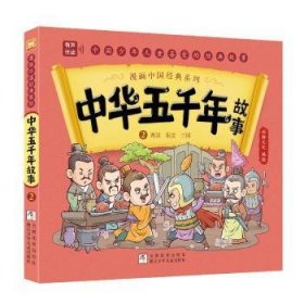 全新正版图书 中华五千年故事(2)幼狮文化浙江少年儿童出版社有限公司9787559738189