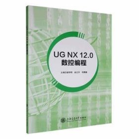 全新正版图书 UG NX 12.0数控编程梁宇明上海交通大学出版社9787313301826