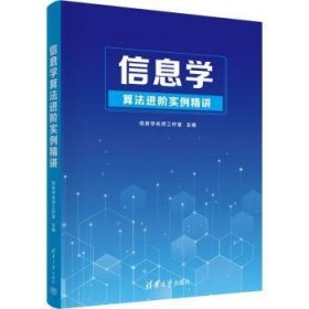 全新正版图书 信息学算阶实例精讲信息学名师工作室清华大学出版社9787302611585