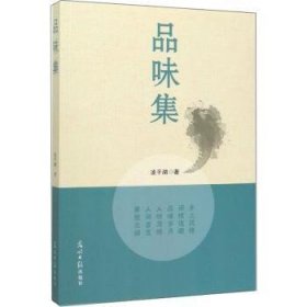 全新正版图书 品味集凌湖光明社9787519451158