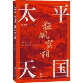 全新正版图书 太平天国狂飙实相明世界图书出版有限公司北京分公司9787523202692