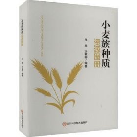 全新正版图书 小麦族种质资源图册凡星四川科学技术出版社9787572708732
