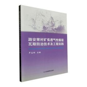 全新正版图书 潞安常村矿低透气性煤层瓦斯技术及工程实践芦志刚应急管理出版社9787502078898 煤层瓦斯瓦斯治理普通大众