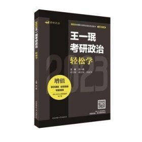 全新正版图书 23王一珉考研政治轻松学王一珉陕西师范大学出社9787569528299