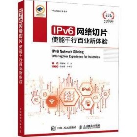 全新正版图书 IPv6网络切片:使能千行业新体验人民邮电出版社9787115615244