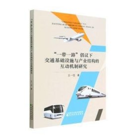 全新正版图书 “”倡议下交通基础设施与产业结构的互动机制研究王一佼经济科学出版社9787521826319