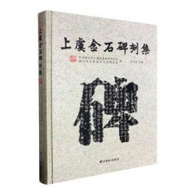 全新正版图书 上虞金石碑刻集罗兰芬西泠印社出版社9787550840836