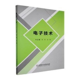 全新正版图书 电子技术陈海北京理工大学出版社9787576351620