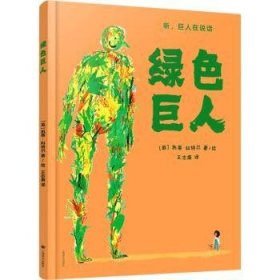 全新正版图书 绿色巨人凯蒂·科特尔绘上海译文出版社有限公司9787532793945