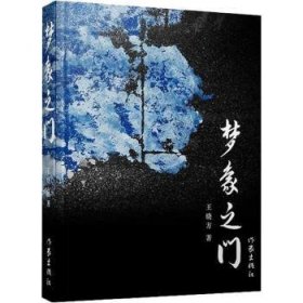 全新正版图书 梦象之门王晓方作家出版社9787521201338 诗集中国当代