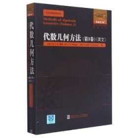 全新正版图书 代数几何方法(第3卷英文)/国外优秀数学著作原版系列霍奇哈尔滨工业大学出版社9787560394299 代数几何英文普通大众