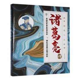 全新正版图书 诸葛亮传谈永华贵州大学出版社有限责任公司9787569109771