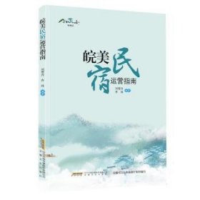 全新正版图书 皖美营指南刘雪丹安徽文艺出版社9787539678566