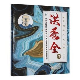 全新正版图书 洪秀全传张伟贵州大学出版社有限责任公司9787569109795