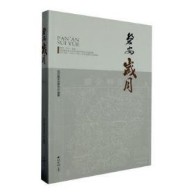 全新正版图书 磐安岁月:1939-1983政协磐安县委员会西泠印社出版社9787550843073