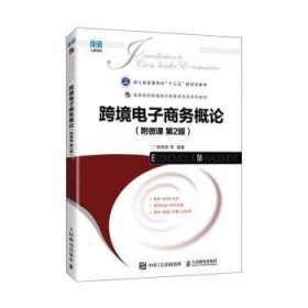 全新正版图书 跨境电子商务概论(附微课 第2版)(本科)郑秀田等人民邮电出版社9787115621764