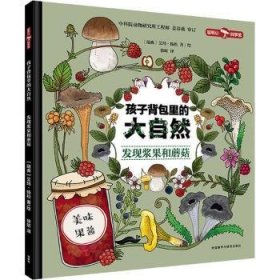 全新正版图书 孩子里的大自然-发现浆果和蘑菇艾玛·扬松绘外语教学与研究出版社9787521335507